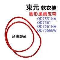 在飛比找蝦皮購物優惠-東元 乾衣機 皮帶 滾筒 風扇 QD7551NA QD756