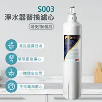 在飛比找PChome精選優惠-3M S003淨水器專用替換濾心