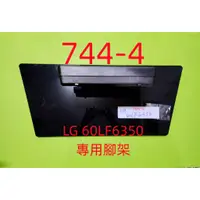 在飛比找蝦皮購物優惠-液晶電視 樂金 LG 60LF6350-DB 專用腳架 (附