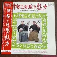 在飛比找Yahoo!奇摩拍賣優惠-三橋美智也 木田林松栄 津軽三味線の魅力 日本 黑膠唱片LP