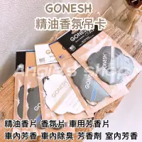 在飛比找蝦皮購物優惠-GONESH 精油香氛吊卡 精油香片 香氛片 精油 車用芳香