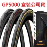 【CONTINENTAL 馬牌】GP5000 外胎(OPNE胎 一級胎)