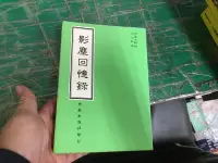 在飛比找露天拍賣優惠-佛教文物『卍影塵回憶錄卍 佛教出版社 倓虛大師說 大光法師記