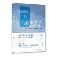 在飛比找誠品線上優惠-願時間善待我們的不期而遇: 台灣風景．你我相遇 (附崩井心情