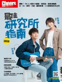 在飛比找博客來優惠-Cheers快樂工作人 2020最佳研究所指南 (電子雜誌)