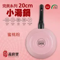 在飛比找PChome商店街優惠-〚義廚寶〛完美 20cm小湯鍋-PC50 [蜜桃粉]∼【單鍋