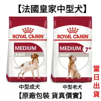 在飛比找蝦皮購物優惠-【當日出貨】法國皇家 皇家 中型 老犬 成犬 高齡犬 狗飼料