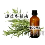 優惠 迷迭香精油 / 法國 迷迭香 精油 / 100ML