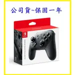 任天堂 SWITCH NS 主機周邊 原廠 PRO 無線 控制器 手把 把手 黑色 台灣公司貨 保固一年【台中大眾電玩】