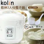 【台灣現貨】KOLIN歌林3人份電子鍋KNJ-LN335*附贈發票* 《靜靜優品》