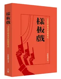 在飛比找誠品線上優惠-樣板戲: 文化革命及其最新形式