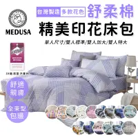 在飛比找蝦皮商城優惠-【MEDUSA美杜莎】台灣製造 舒柔棉包組