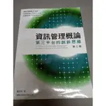 資訊管理概論第三版- 第三平台的創新思維（二手，品項良好，內文兩頁劃記，書況如附圖）