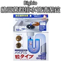 在飛比找Yahoo!奇摩拍賣優惠-日本 Bigbio 納豆菌群排水管清潔錠 50錠入 浴廁排水