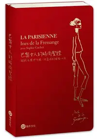 在飛比找樂天市場購物網優惠-巴黎女人的時尚聖經--超級名模伊內絲．法桑琪的風格心法(全新