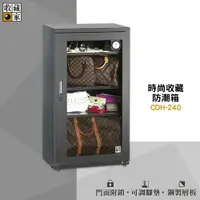 在飛比找樂天市場購物網優惠-收藏家 CDH-240 時尚收藏防潮箱 電子防潮箱 防潮櫃 