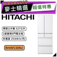 在飛比找蝦皮商城優惠-【可議價~】 HITACHI 日立 RHW530NJ | 5