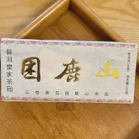 在飛比找Yahoo!奇摩拍賣優惠-2014年皇家古茶園困鹿山古樹茶 普洱茶生茶250克磚茶 雲