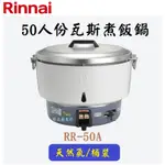 邦立廚具行 自取優惠 RINNAI林內 RR-50A 50人份瓦斯煮飯鍋 附保溫裝置 不銹鋼上蓋 含安裝 天然氣 桶裝