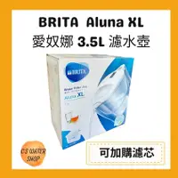 在飛比找蝦皮購物優惠-德國BRITA 3.5L Aluna XL愛奴娜 brita