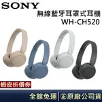 SONY 索尼 現貨 WH-CH520 無線藍牙耳罩式耳機 CH520 公司貨