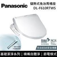 在飛比找PChome24h購物優惠-Panasonic國際牌 儲熱式免治馬桶座 DL-F610R