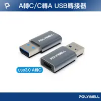 在飛比找PChome24h購物優惠-POLYWELL USB3.0 Gen1 A公轉C母 轉接頭