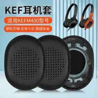 在飛比找Yahoo!奇摩拍賣優惠-適用于KEF?M400耳機套M400耳罩海綿套耳綿耳機保護套