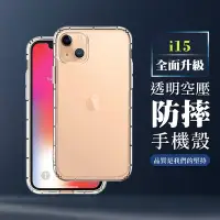 在飛比找Yahoo奇摩購物中心優惠-IPhone 15 6.1吋 全包加厚升級版透明空壓殼手機保