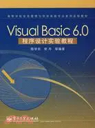 在飛比找三民網路書店優惠-Visual Basic 6.0程序設計實驗教程（簡體書）