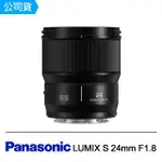 【PANASONIC 國際牌】LUMIX S 24MM F1.8(公司貨)