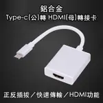 鋁合金 USB 3.1 TYPE-C(公)轉 HDMI (母)轉接卡