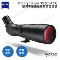 在飛比找PChome24h購物優惠-ZEISS Victory Harpia 95 (23-70