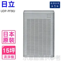 在飛比找momo購物網優惠-【HITACHI 日立】15坪空氣清淨機(UDP-PF90J