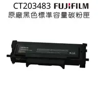 在飛比找PChome24h購物優惠-FUJIFILM CT203483原廠原裝標準容量黑色碳粉匣