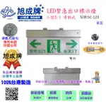 LED小型3:1滑軌式避難方向燈 型號:SC-123(雙向)單面