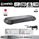 車頂箱 250L 霧黑【INNO】BRM320 MBK 320 ROOFBOX 車頂架 愛露愛玩