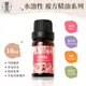 【槿萱】精油10mL 薰衣草/甜橙/玫瑰/茉莉 【可選香味】