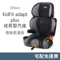 在飛比找蝦皮購物優惠-Chicco KidFit adapt plus 成長型安全