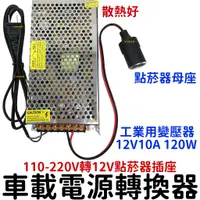 在飛比找蝦皮購物優惠-『仟尚電商』工業用點菸器套裝 110V-220V轉12V 1