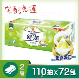 👍彤媽嚴選👍現貨 宅配 免運 可刷卡 舒潔棉柔舒適抽取衛生紙(110抽x12包x6串/箱)