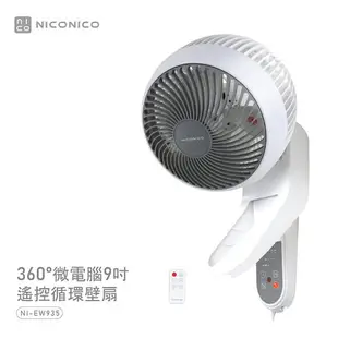 【NICONICO】360度微電腦9吋遙控循環壁扇NI-EW935