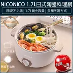 【免運X大量現貨ｘ發票🌈】NICONICO 日式 陶瓷料理鍋 NI-GP930 快煮鍋 美食鍋 煎鍋 蒸煮鍋 電火鍋