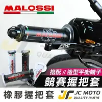 在飛比找樂天市場購物網優惠-【JC-MOTO】 MALOSSI 矽膠握把 握把 手把 糯