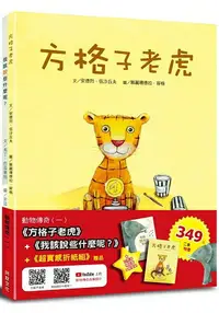 在飛比找樂天市場購物網優惠-動物傳奇(一)：方格子老虎+我該說些什麼呢?