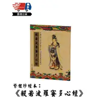 在飛比找蝦皮購物優惠-繁體練字帖 繁體抄經本字帖 成人楷書字帖 硬筆字帖 心經 般