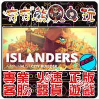 在飛比找蝦皮購物優惠-【夯夯熊電玩】 PC 島民 ISLANDERS STEAM版