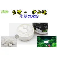 在飛比找蝦皮購物優惠-【樂魚寶】伊士達 ISTA 水草CO2錠 1錠 (散裝) 二