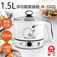 在飛比找金石堂優惠-【晶工牌JINKON】1.5L多功能美食鍋 JK-102G