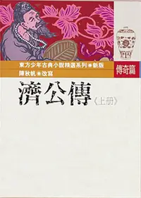 在飛比找誠品線上優惠-濟公傳 上